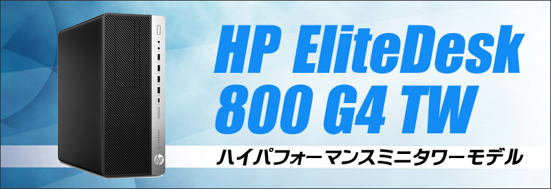 中古パソコン☆HP EliteDesk 800 G4 TW