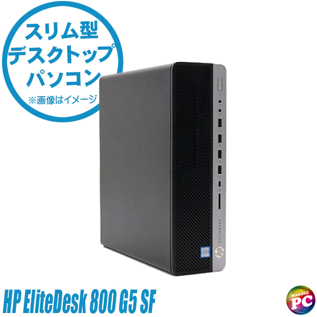 中古パソコン☆HP EliteDesk 800 G5 SF