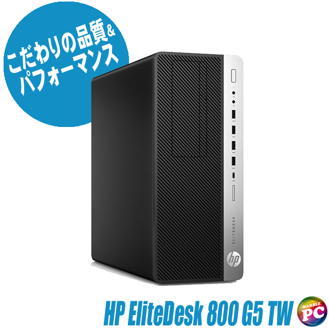 中古パソコン☆HP EliteDesk 800 G5 TW