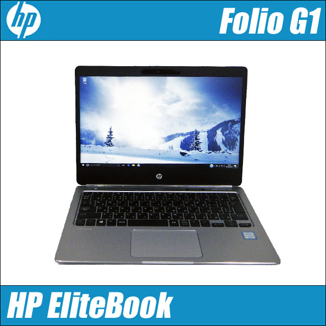 HP EliteBook Folio G1　〔ドッキングステーション付属〕〔モバイルPC〕〔12.5型液晶〕〔WPSオフィス付き〕