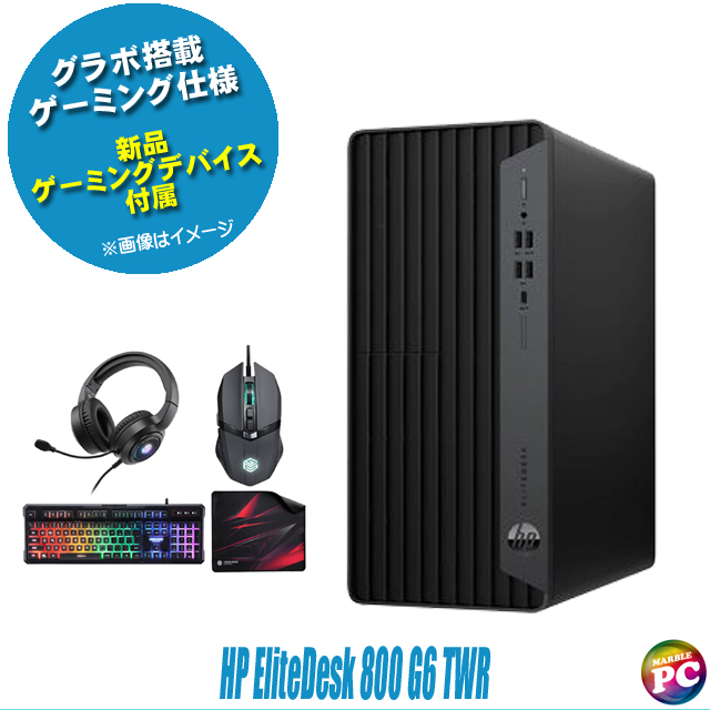 中古パソコン☆HP EliteDesk 800 G6 TWR