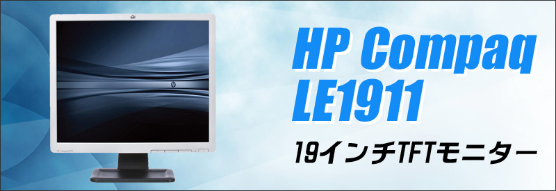 液晶★HP Compaq LE1911
