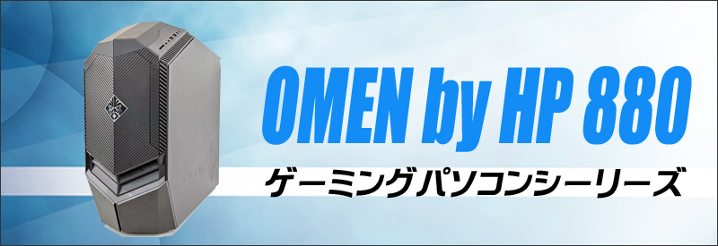 HP製 OMEN 880-100jp 【ジャンク品】