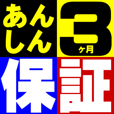 安心保証★安心・信頼の３カ月動作保証付き