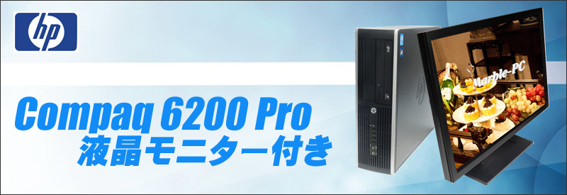 中古パソコン☆HP Compaq 6200 Pro SF 液晶モニター付きデスクトップPC