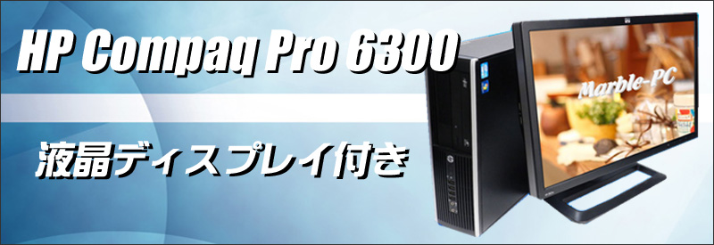 中古パソコン☆HP Compaq Pro 6300 SF