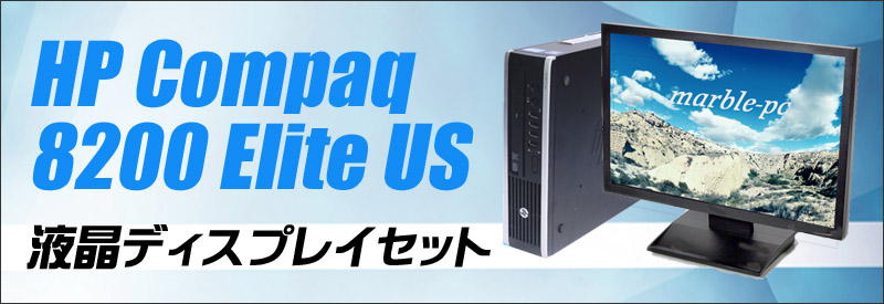 中古パソコン☆HP Compaq 8200 Elite US