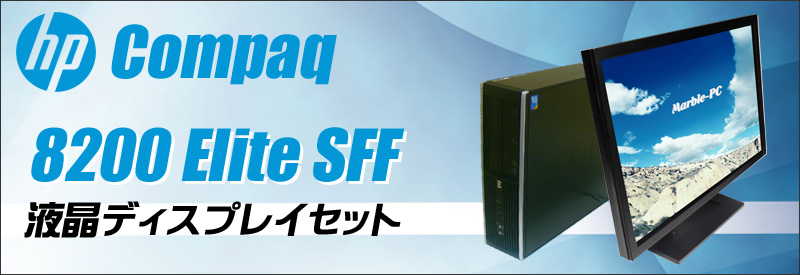 中古パソコン☆HP Compaq 8200 Elite SF 液晶モニター付きデスクトップPC/OS:Windows10/液晶:22インチ/CPU:コアi5(3.1GHz)/メモリ:4GB/HDD:250GB/光学ドライブ:DVDスーパーマルチ搭載/WPS Office付き:なし