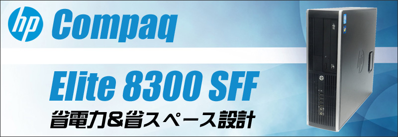 中古パソコン☆HP Compaq Elite 8300 SF デスクトップパソコン/OS:Windows10/CPU:コアi5(3.2GHz)/メモリ:8GB/HDD:500GB/DVDスーパーマルチ/WPS Office付き/