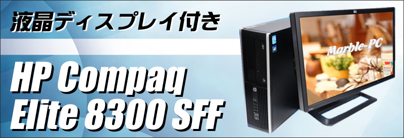中古パソコン☆HP Compaq Elite 8300 SFF 液晶モニター付きデスクトップPC/OS:Windows10/液晶:23インチワイド/CPU:コアi5(3.4GHz)/メモリ:8GB/HDD:500GB/DVDスーパーマルチ/WPS Office付き/