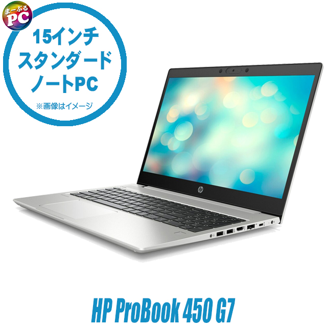 中古パソコン☆HP ProBook 450 G7