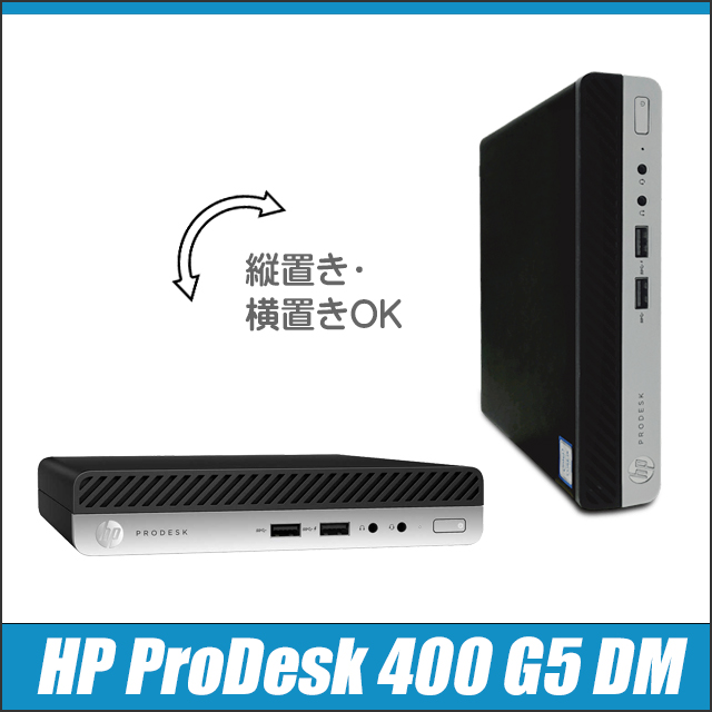 中古パソコン☆HP ProDesk 400 G5 DM