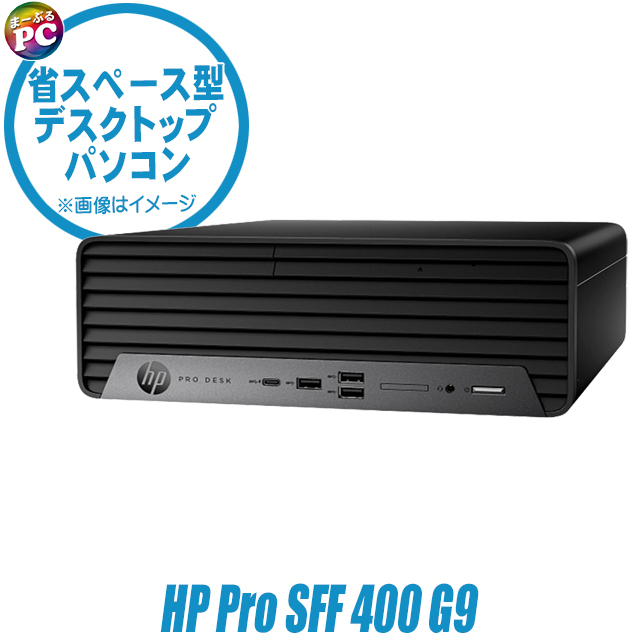 中古パソコン☆HP Pro SFF 400 G9