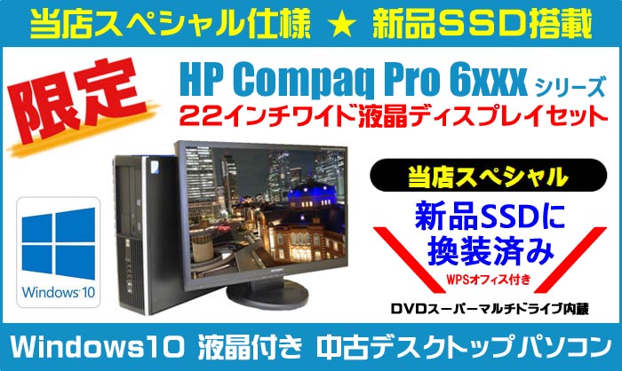 中古パソコン☆HP Compaq Pro 6xxx シリーズ