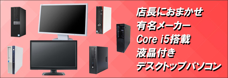 店長におまかせ 有名メーカー Core i5搭載 デスクトップパソコン(HP 
