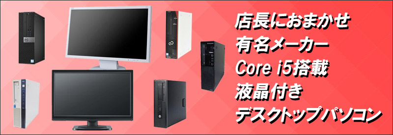 中古パソコン☆有名メーカー Core i5搭載 デスクトップパソコン