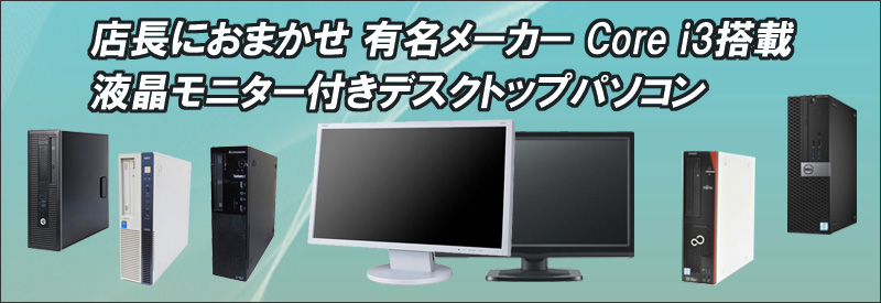 中古パソコン☆有名メーカー Core i3搭載 デスクトップパソコン