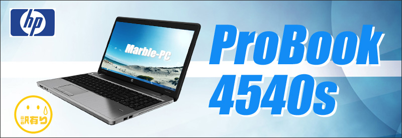 中古パソコン☆HP ProBook 4540s 中古ノートパソコン