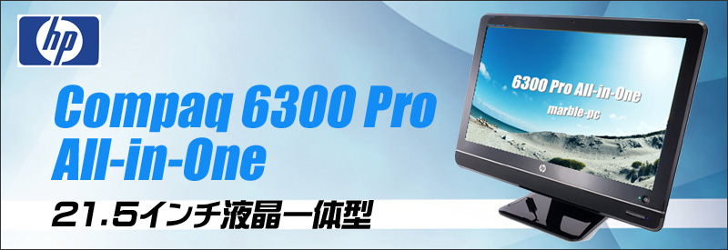 中古パソコン☆HP Compaq Pro 6300 All-in-One