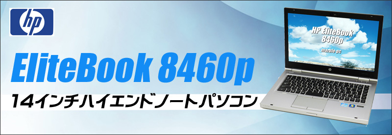 中古パソコン☆HP EliteBook 8460P ノートパソコン/OS:Windows10-Pro/液晶14.0インチ/CPU:コアi5(2.5GHz)/メモリ4GB/HDD320GB/DVDスーパーマルチドライブ/WPS Office付き/無線LAN内蔵/Bluetooth/WEBカメラ