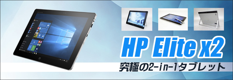 Hp Elite X2 1012 G1 通販 12型液晶 中古2 In 1タブレット メモリ8gb Ssd256gb Windows10 コアm5 6y54搭載 Bluetooth 無線lan Webカメラ 内 外 安心保証付き 中古パソコン お買い得 まーぶるpc