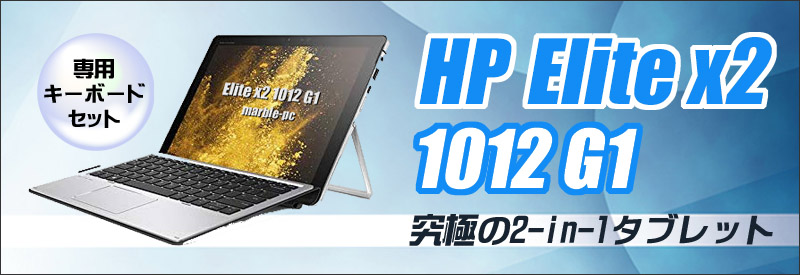 中古パソコン☆HP Elite x2 1012 G1 for au