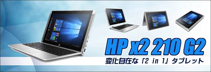 中古パソコン☆HP x2 210 G2