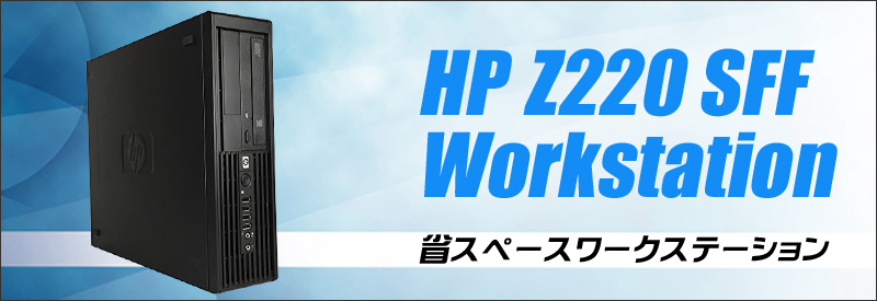 中古パソコン☆HP Z220 SFF Workstation