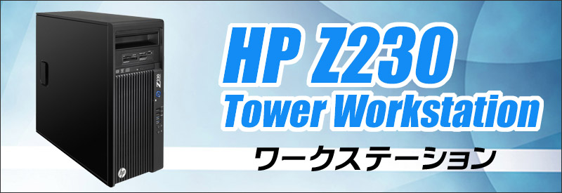 中古パソコン☆HP Z230 Tower Workstation