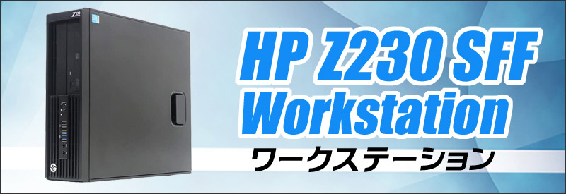 中古パソコン☆HP Z230 SFF Workstation