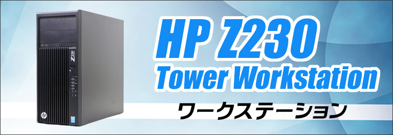 中古パソコン☆HP Z230 Tower Workstation