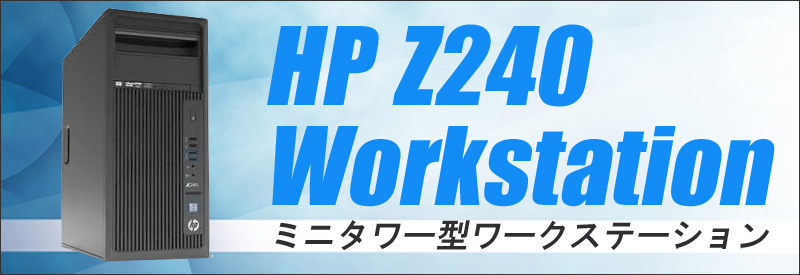 HP Z240 Tower Workstation 通販 中古デスクトップパソコン WPS Office