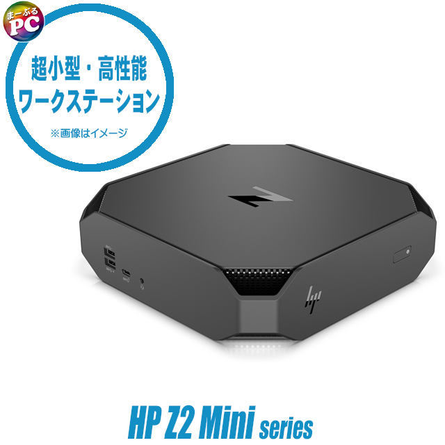 中古パソコン☆HP Z2 Mini G5 Workstation