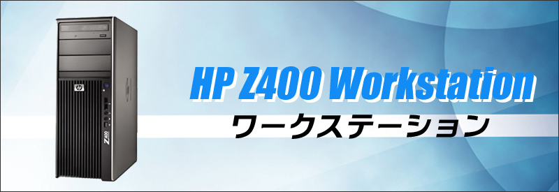 中古パソコン☆HP Z400 Workstation