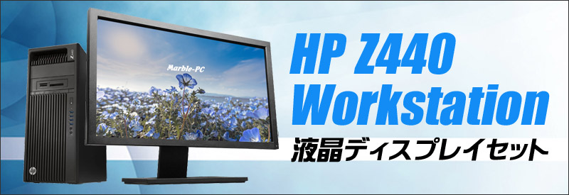 中古パソコン☆HP Z440 Workstation