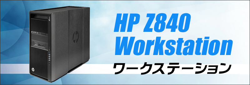 中古パソコン☆HP Z840 Workstation