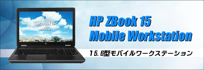 中古パソコン☆HP ZBook 15 G3 Mobile Workstation