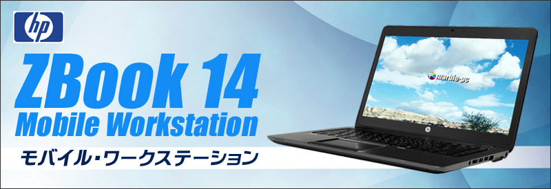 中古パソコン☆HP ZBook 14 Mobile Workstation