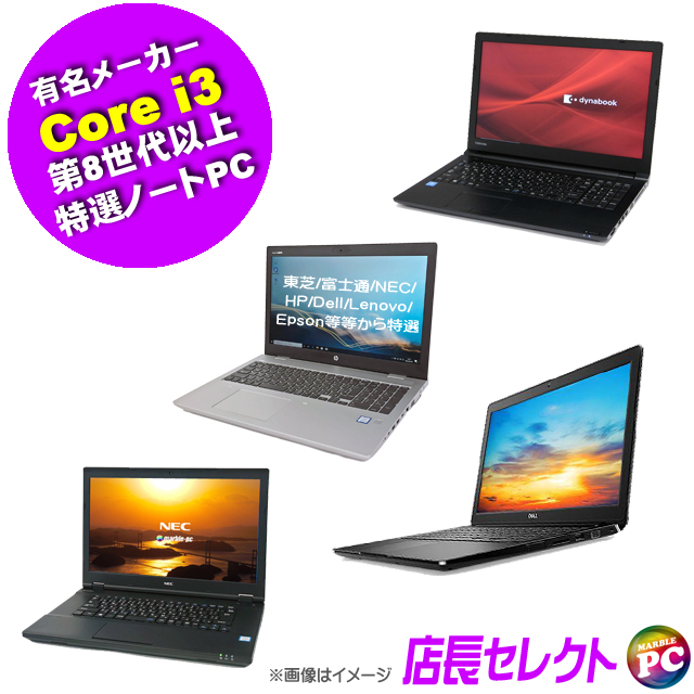 中古パソコン☆有名メーカー Core i3 第8世代以上 特選ノートパソコン
