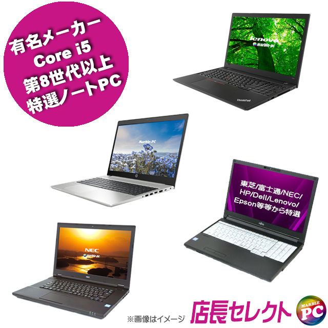 中古パソコン☆有名メーカー Core i5 第8世代以上 特選ノートパソコン