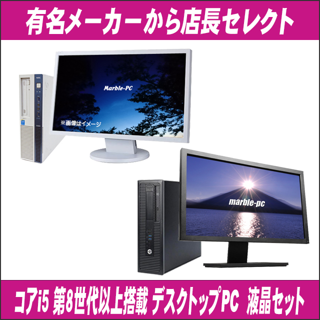 中古パソコン☆Core i5-第8世代以上搭載 有名メーカー 特選デスクトップPC 液晶セット