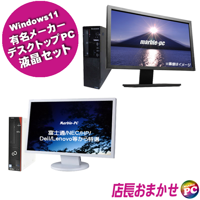 有名メーカー 特選デスクトップPC 液晶セット 富士通/NEC/HP/Dell ...