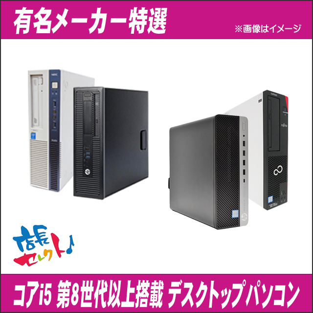 中古パソコン☆Core i5-第8世代以上搭載 有名メーカー 特選デスクトップパソコン