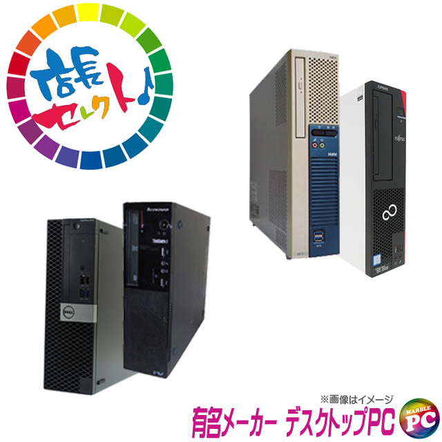 中古パソコン☆Core i5-第8世代以上搭載 有名メーカー 特選デスクトップパソコン