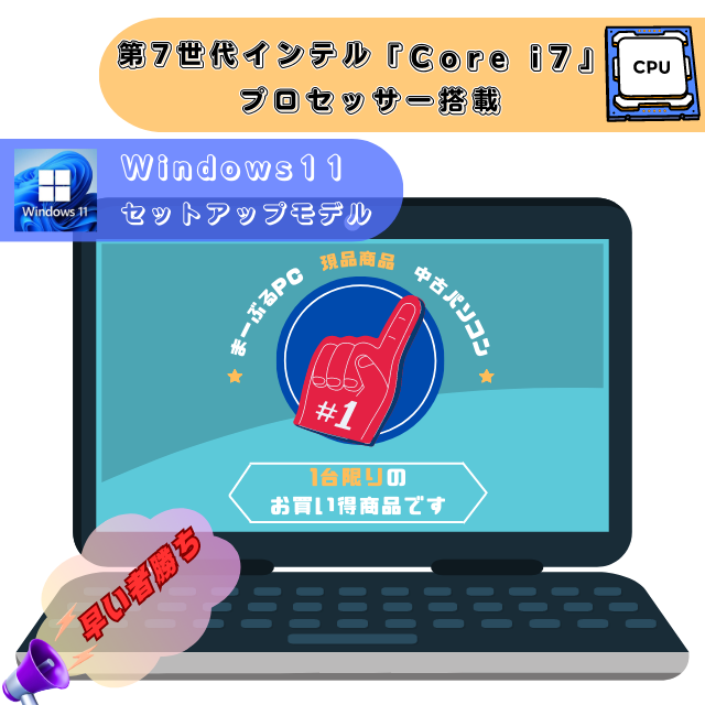 現品★中段・i7-第7世代