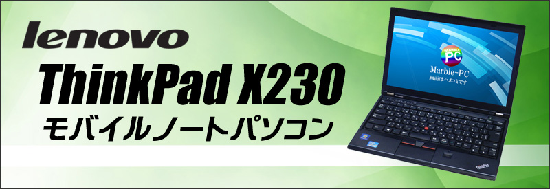 当店限定☆OS選択型☆スペシャルモデル☆lenovo ThinkPad X230 ノートパソコン