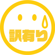 ★訳あり
