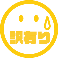 訳あり