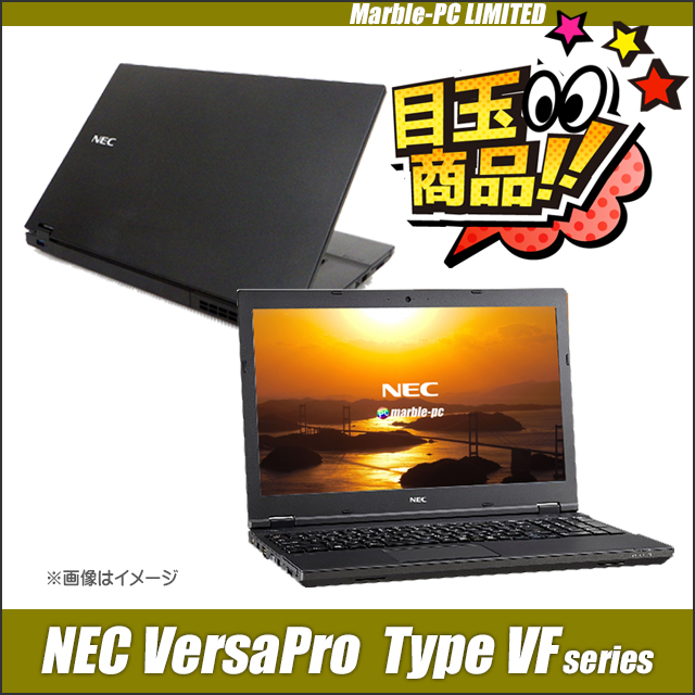 中古パソコン☆NEC VersaPro タイプVF VRT16F 又は VUT16F 又は VJT16F