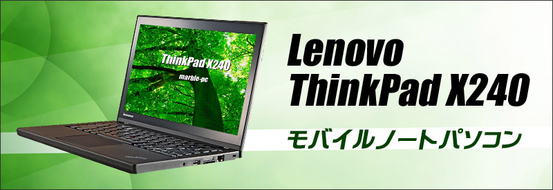 中古パソコン☆Lenovo ThinkPad X240